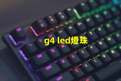 g4 led燈珠